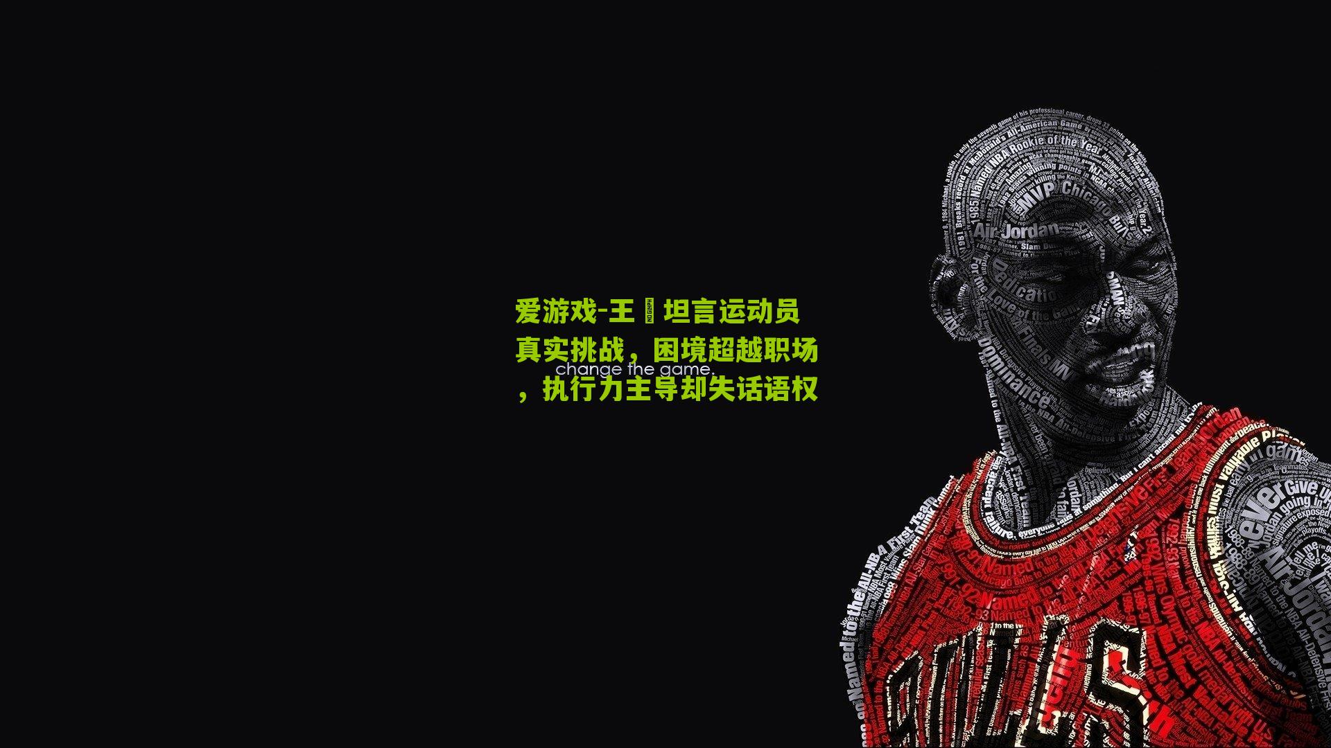 爱游戏-王濛坦言运动员真实挑战,困境超越职场,执行力主导却失话语权