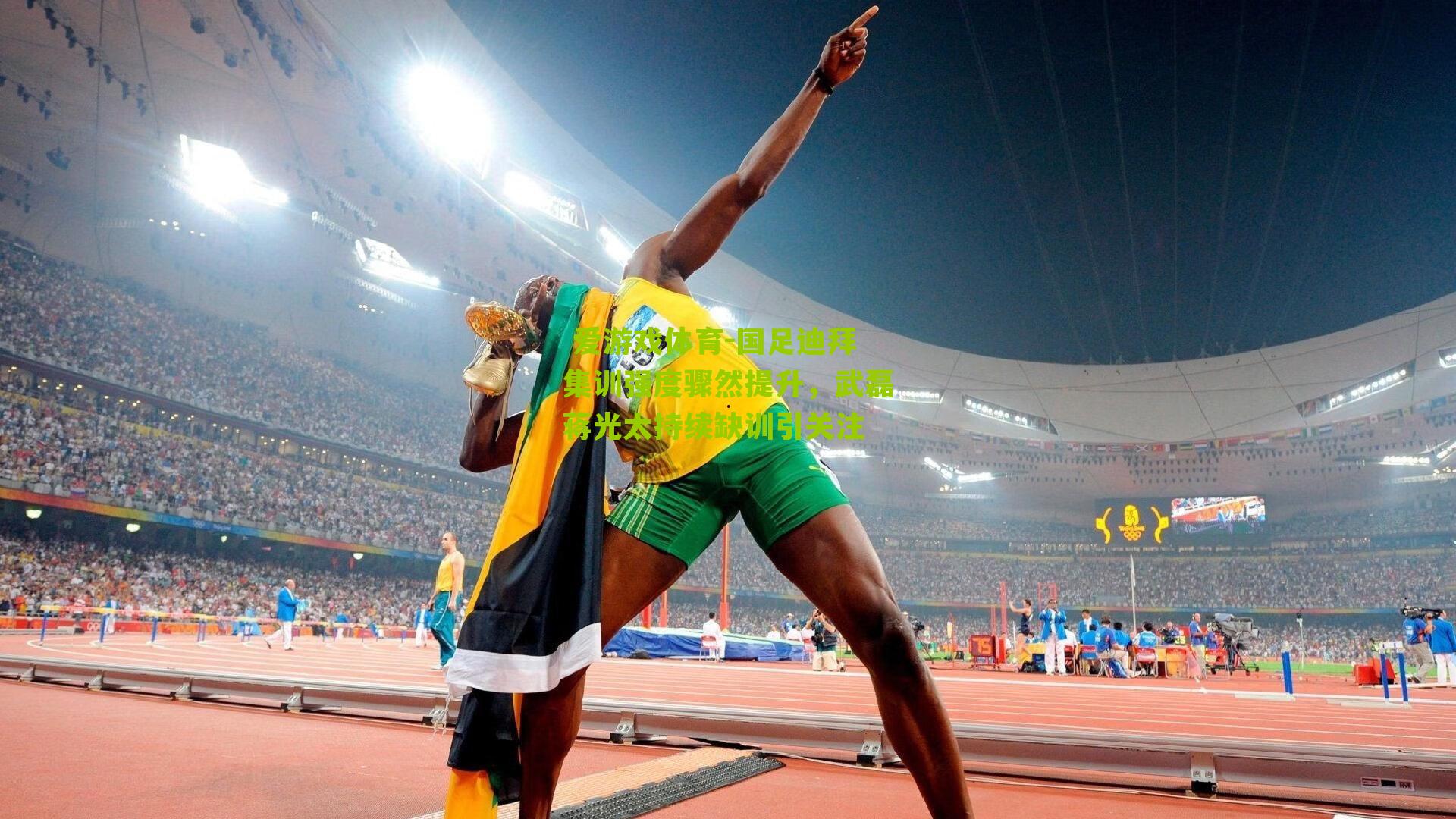 爱游戏体育-国足迪拜集训强度骤然提升,武磊蒋光太持续缺训引关注