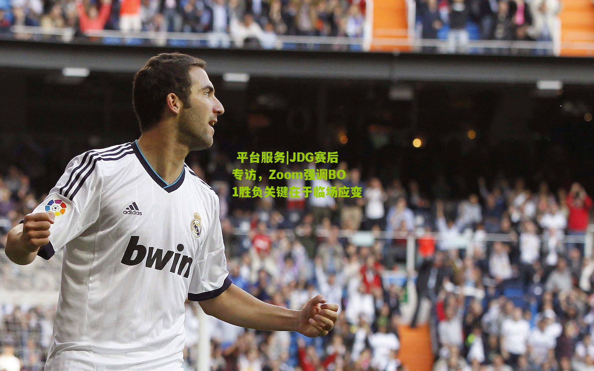 平台服务|JDG赛后专访,Zoom强调BO1胜负关键在于临场应变