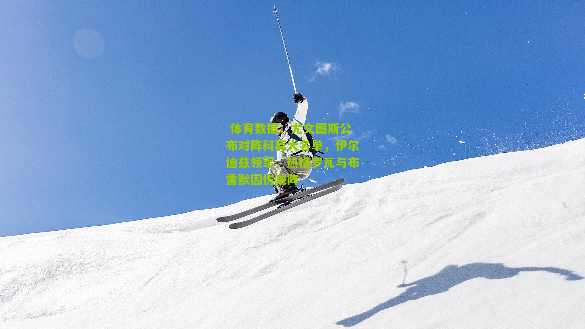 体育数据:尤文图斯公布对阵科莫大名单,伊尔迪兹领军,热格罗瓦与布雷默因伤缺阵