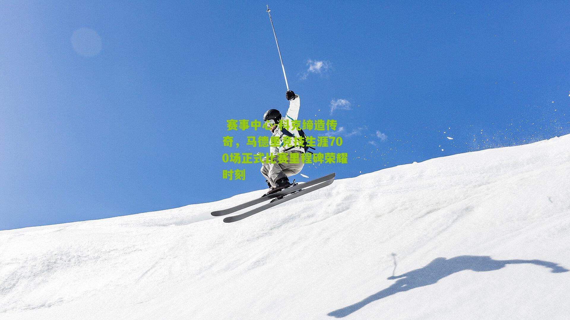 赛事中心-科克缔造传奇,马德里竞技生涯700场正式比赛里程碑荣耀时刻