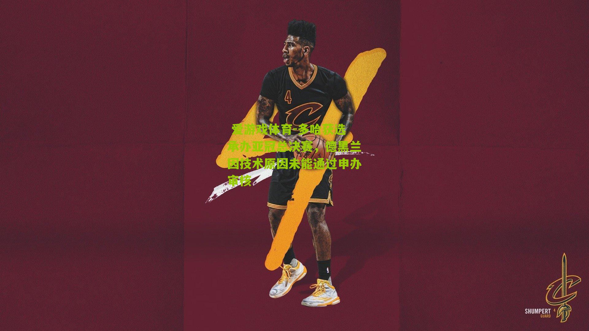 爱游戏体育-多哈获选承办亚冠总决赛,德黑兰因技术原因未能通过申办审核