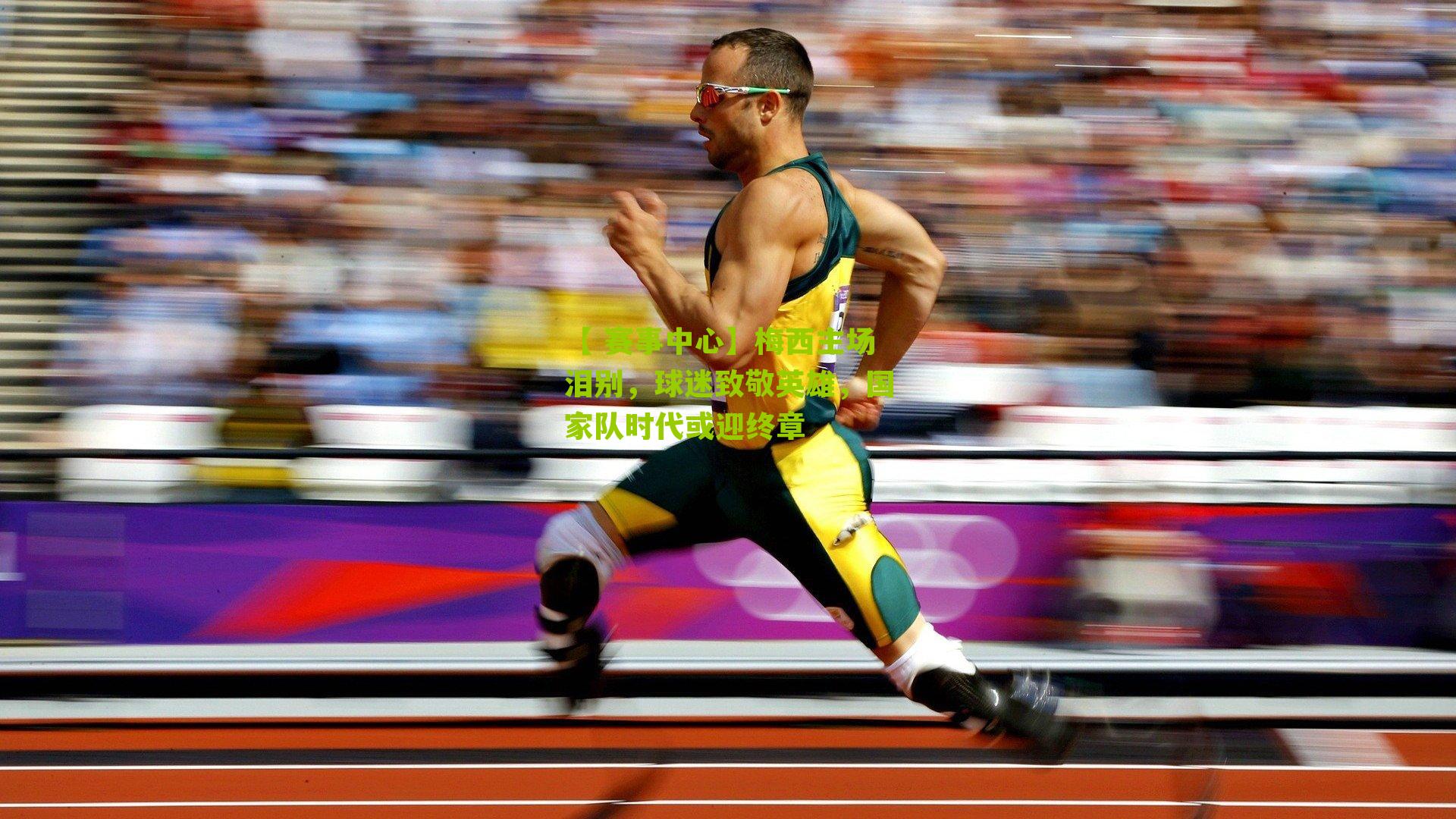 【 赛事中心】梅西主场泪别,球迷致敬英雄,国家队时代或迎终章