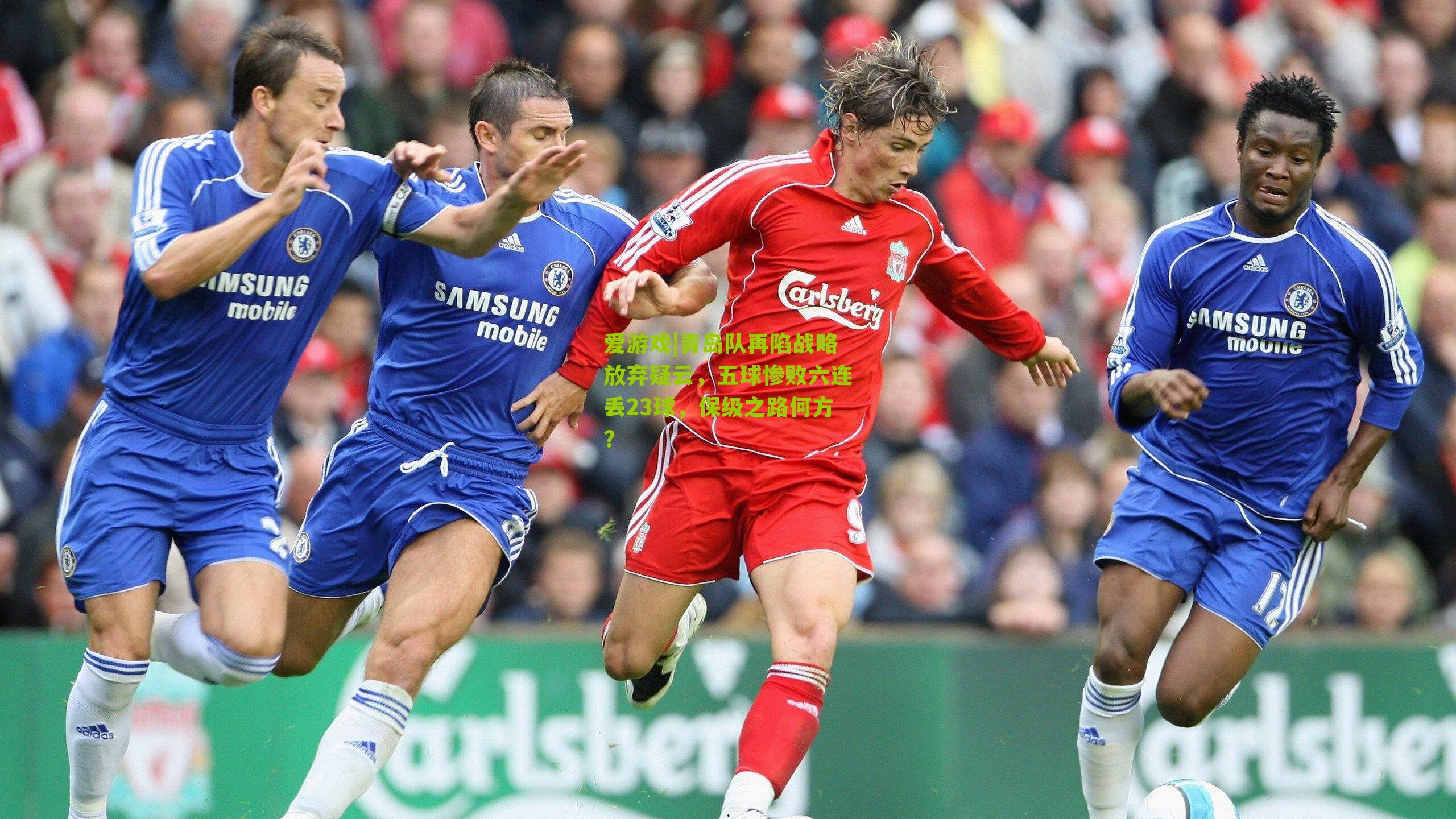 爱游戏|青岛队再陷战略放弃疑云,五球惨败六连丢23球,保级之路何方?